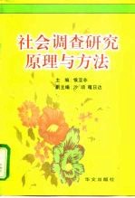 社会调查研究原理与方法