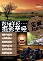 数码单反摄影圣经 实战精华版 彩印