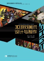 游戏动漫设计系列丛书 3D游戏美术设计与制作