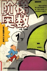阶梯奥数 1(下)