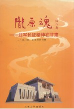 陇原魂:红军长征精神在甘肃