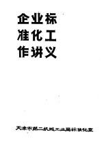 企业标准化工作讲义