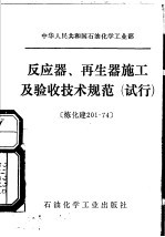 中华人民共和国石油化学工业部 反应器、再生器施工及验收技术规范 试行