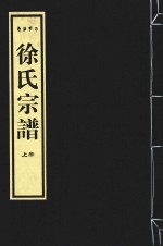 四明西岭徐氏宗谱 上