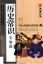 历史常识全知道 下 中国卷