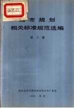 城市规划相关标准规范选编 第3册