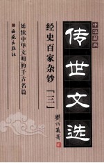 中华藏典·传世文选:经史百家杂钞(三)