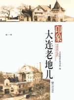 印象·大连老地儿