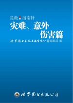 急救指南针 灾难、意外伤害篇