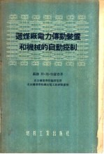 选煤厂电力传动装置和机械的自动控制