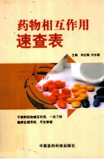 药物相互作用速查表