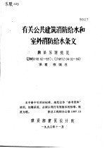 有关公共建筑消防给水和室外消防给水条文