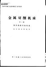 金属切削机床 第1篇 国外机床行业综述 北京机床研究所
