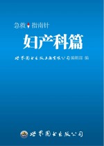 急救指南针 妇产科篇