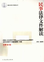 民事法律文件解读 总第98辑