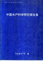 中国水产科学研究报告集