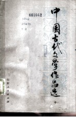 中国古代文学作品选 中
