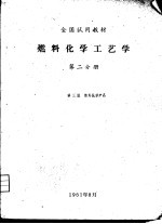 燃料化学工艺学 第2分册