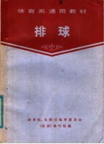 体育系通用教材 排球