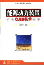 能源动力装置CAD技术