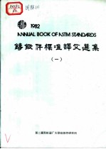 铸锻件标准译文选集 1