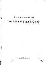 浙江省淡水水产研究所1989年学术年会论文报告汇编
