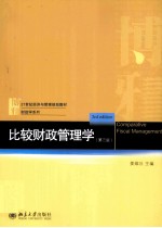 比较财政管理学 第3版