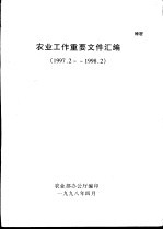 农业工作重要文件汇编 1997.2-1998.2