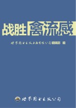 战胜禽流感