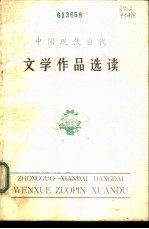 中国现代当代文学作品选读