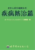 老年人养生保健丛书 疾病防治篇