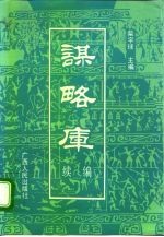 谋略库 (续编)