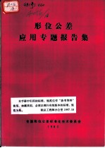 形位公差 应用专题报告集