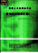 混凝土水泥制品行业常用技术标准汇编 1