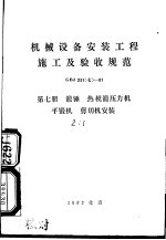 机械设备安装工程施工及验收规范 GBJ231（七）-81 （第七册） 锻锤 热模锻压力机 平锻机 剪切机安装
