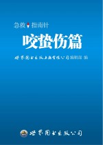 急救指南针 咬蜇伤篇
