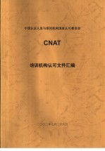 中国认证人员与培训机构国家认可委员会(CNAT)培训机构认可文件汇编 培训证书实施指南 第1版