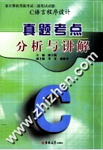 国家计算机等级考试二级笔试试题真题考点分析与讲解 C语言程序设计