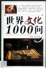 世界文化1000问 第三卷