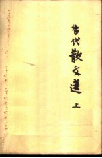 古代散文选 上
