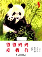 爸爸妈妈爱我们