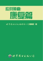 应对肿瘤 康复篇