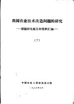 我国农业技术改造问题的研究 课题研究报告和资料汇编 下
