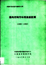 渤海湾海洋环境遥感监测 1980-1983