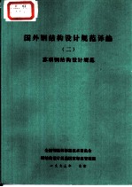 国外钢结构设计规范译编 2 苏联钢结构设计规范