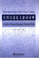 实用汉语近义虚词词典=A GUIDE TO CHINESE SYNONYMIC FUNCTION WORDS
