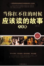 当你扛不住的时候应该读的故事大全集