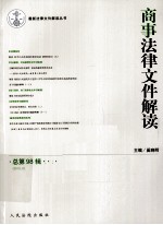 商事法律文件解读 总第98辑