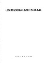 研制开发地区水产加工特产专辑