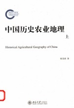 中国历史农业地理 上